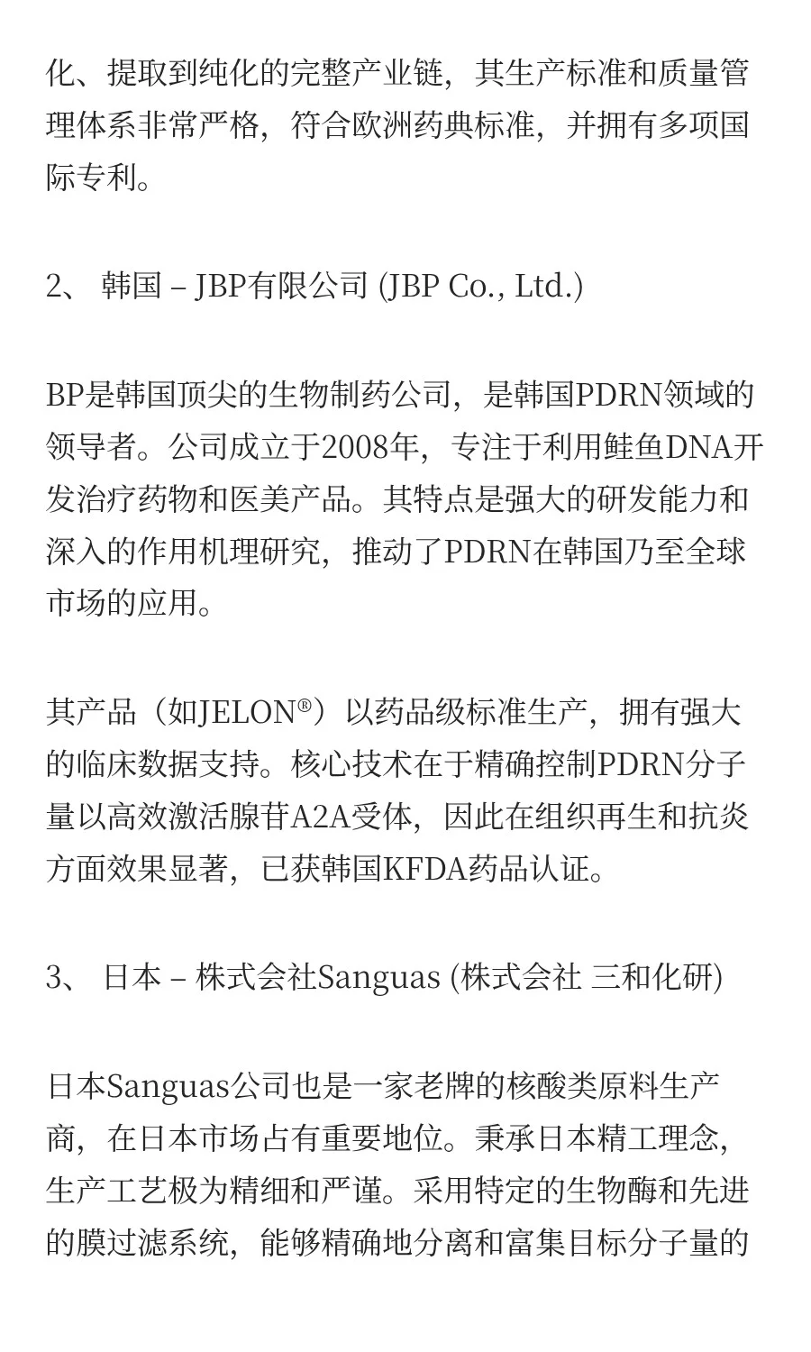 【干货】盘点新贵PDRN国内外主要生产厂家