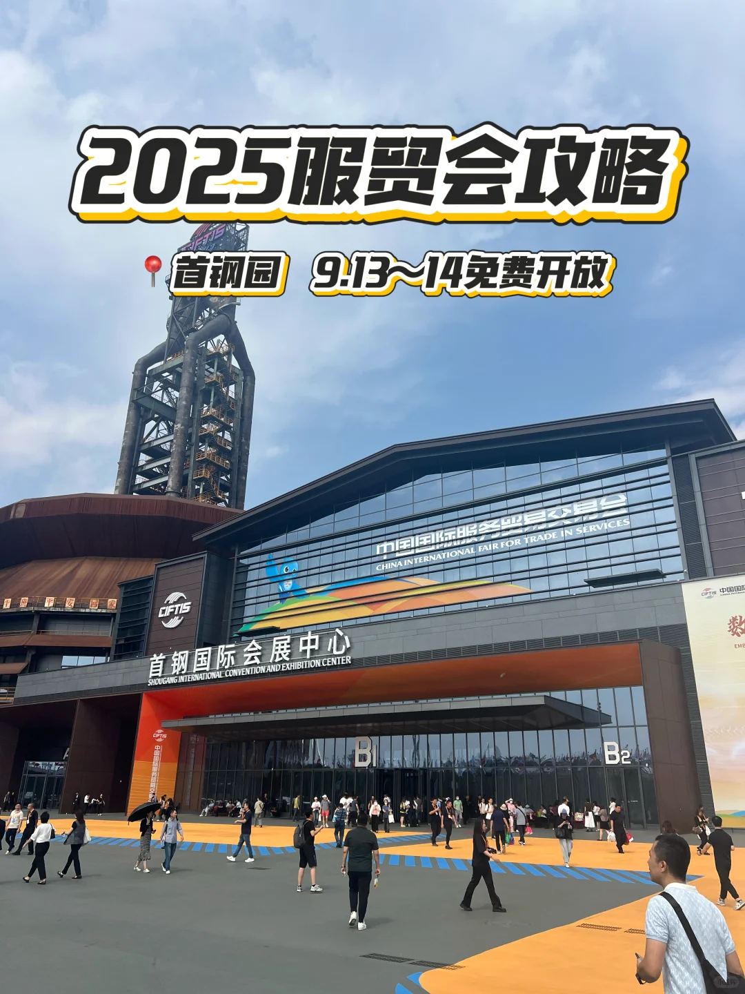 2025服贸会攻略！1、9、14号馆一定要冲～