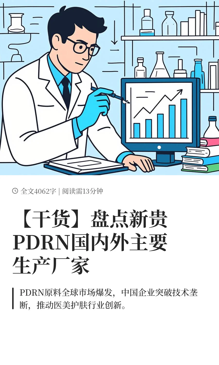 【干货】盘点新贵PDRN国内外主要生产厂家