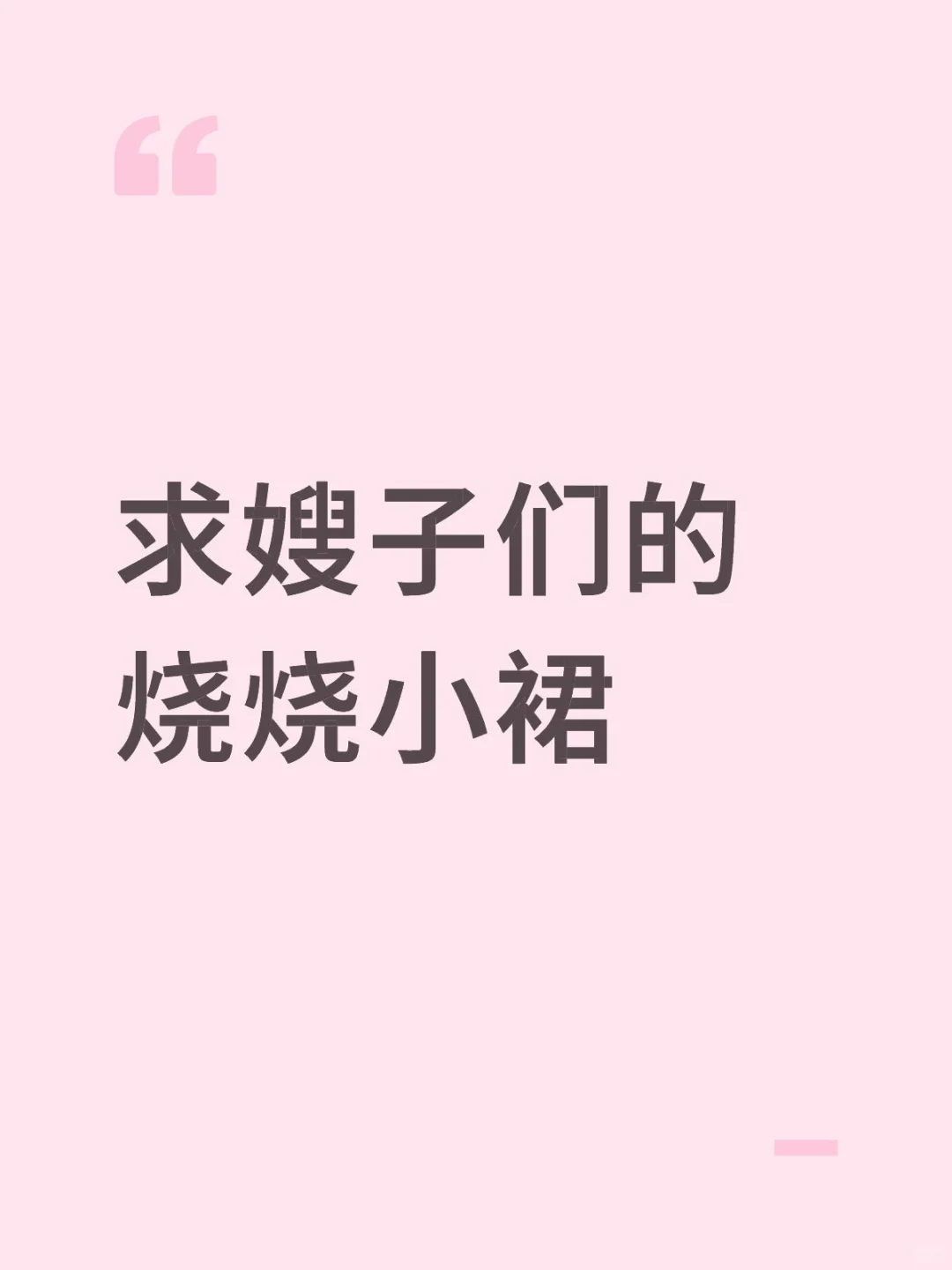 求嫂子们的烧烧小裙