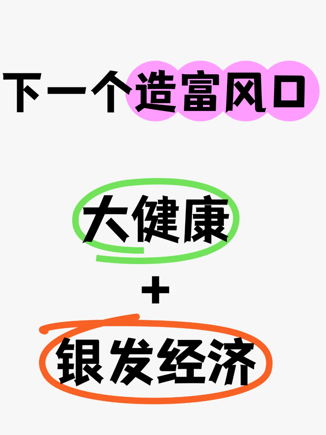 大健康+银发经济将诞生一批富婆