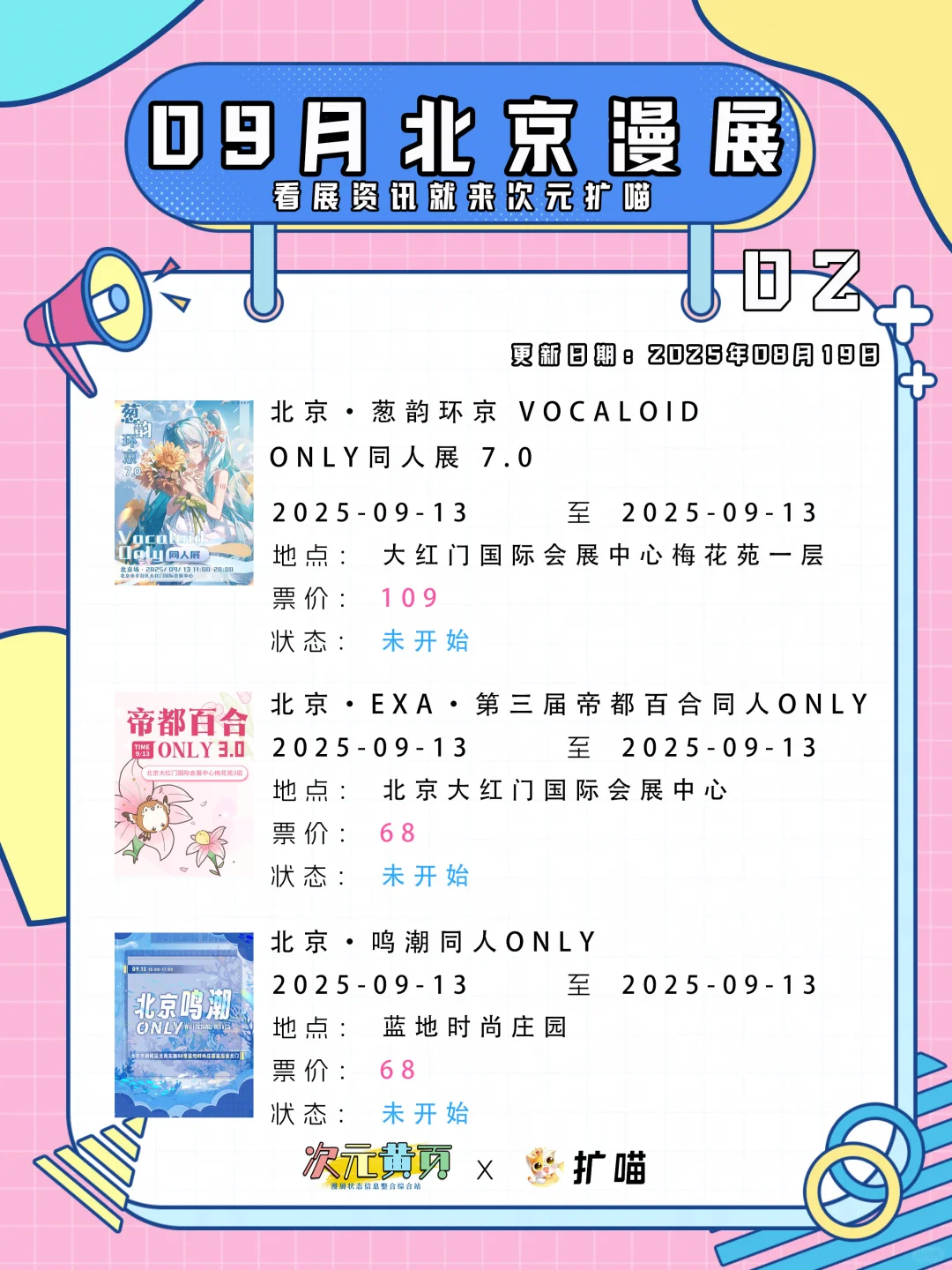 北京2025最新漫展集合 8月到10月漫展定档
