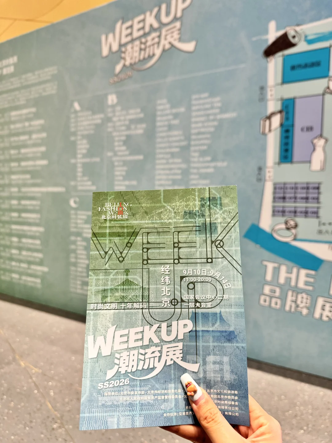 北京时尚潮流展