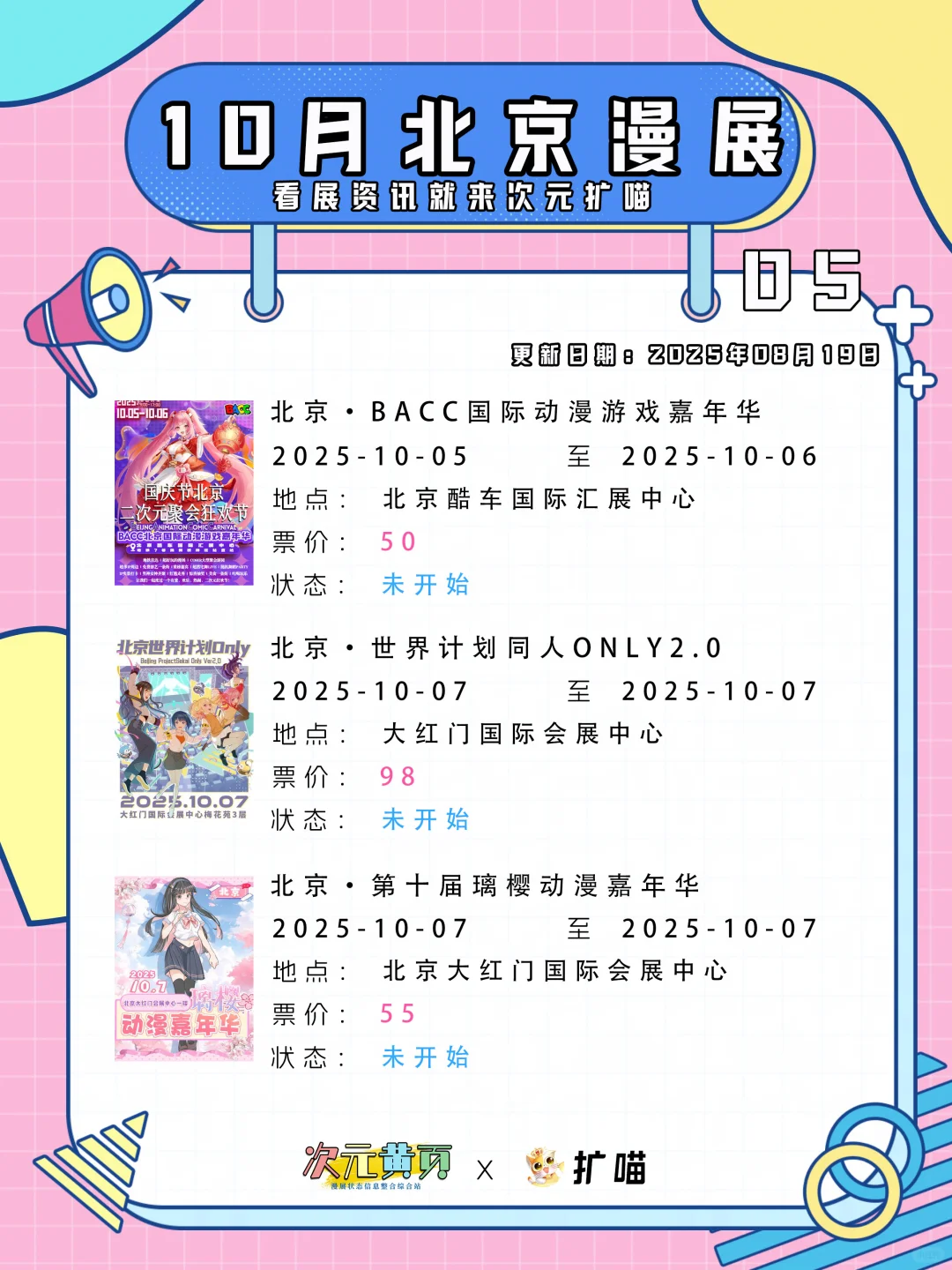 北京2025最新漫展集合 8月到10月漫展定档