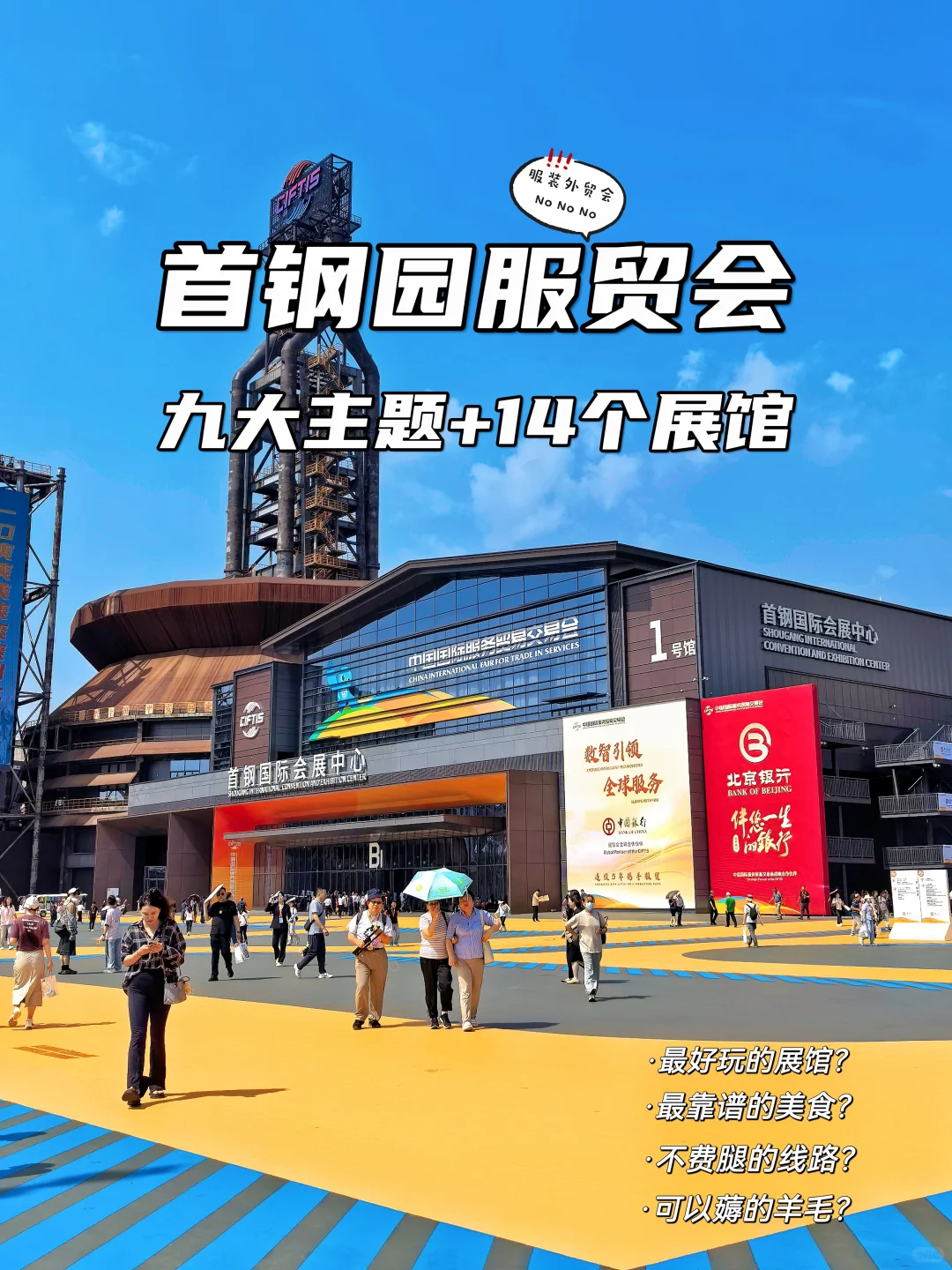 不看后悔系列：首钢园服贸会攻略与福利‼️