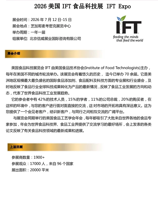 美国食品科技展览会 IFT