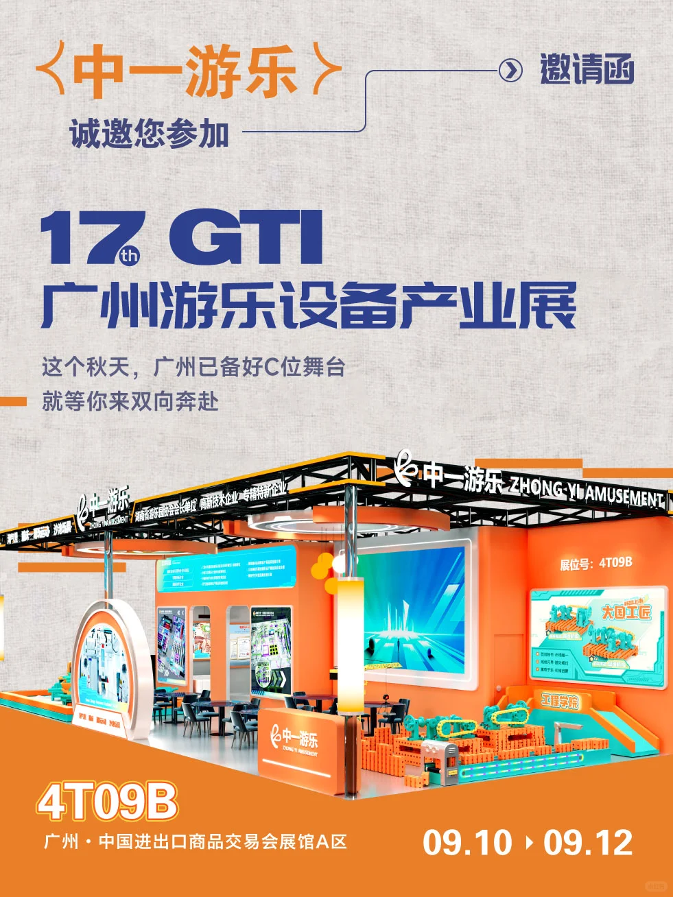 中一游乐邀您参加第17届GTI广州游乐设备展