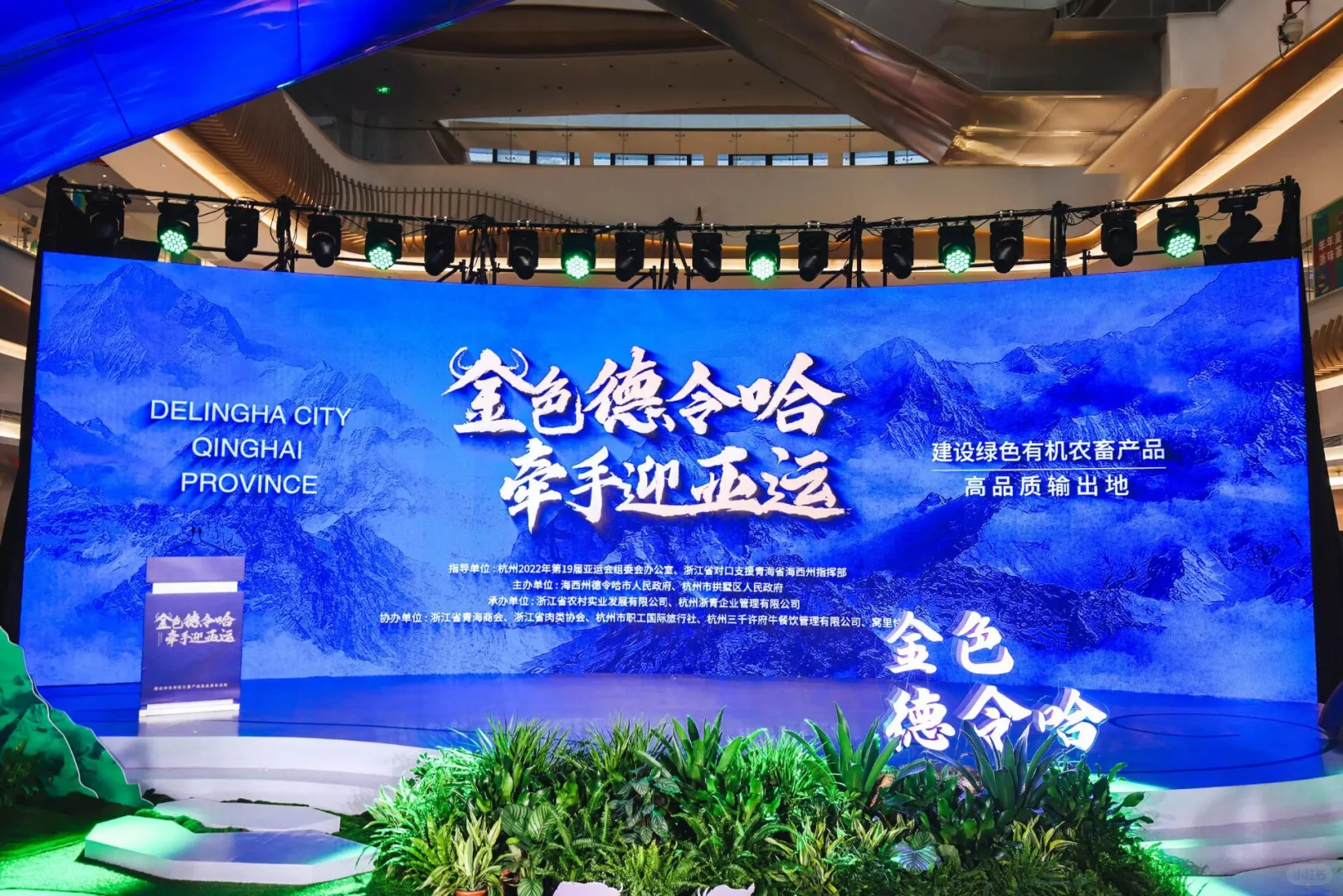 「金色德令哈牵手迎亚运」推介会