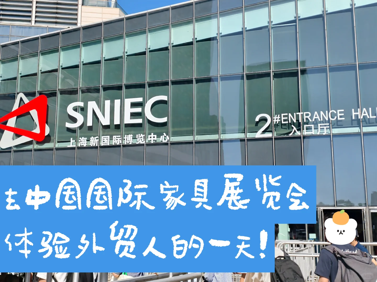 去中国国际家具展览会，就像上班！