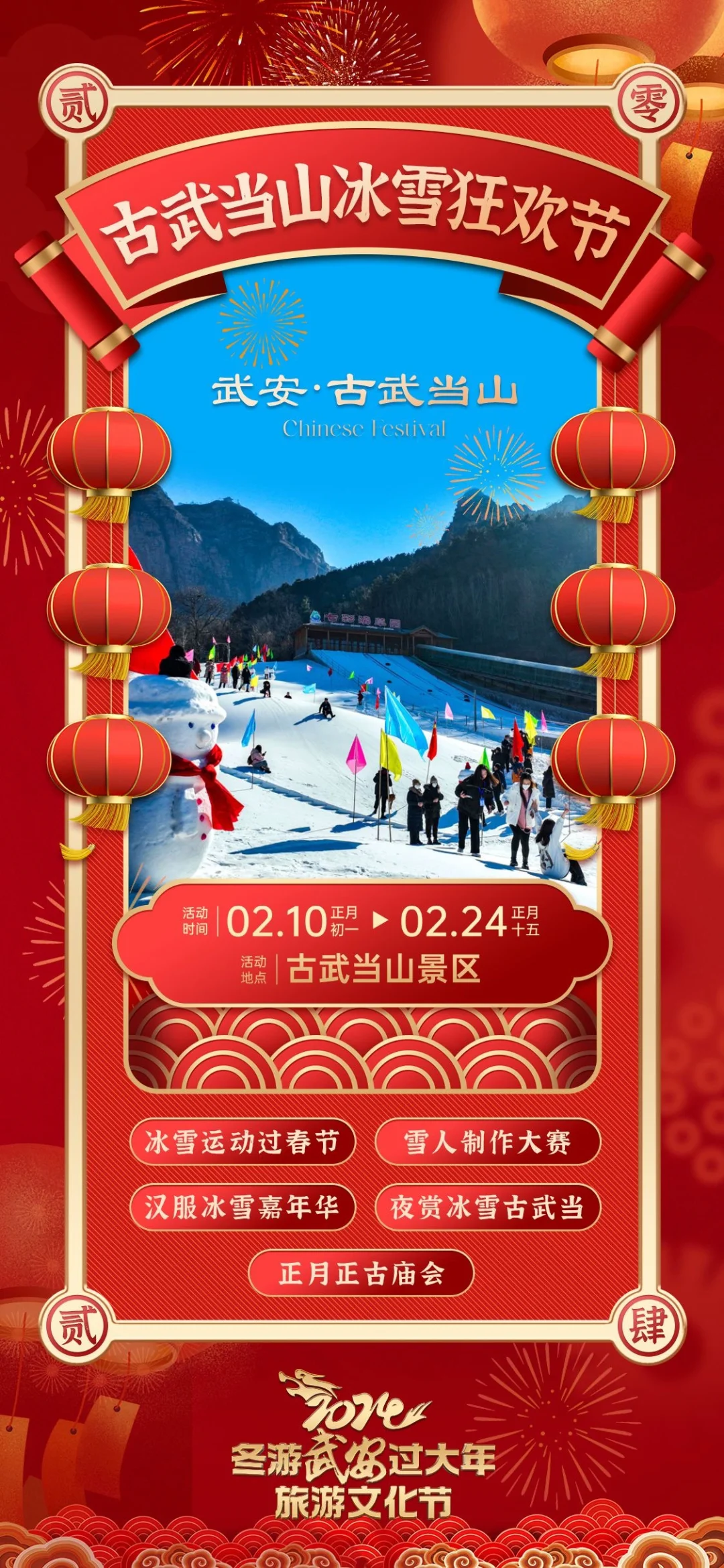 2024“冬游武安过大年”旅游文化节十大活动