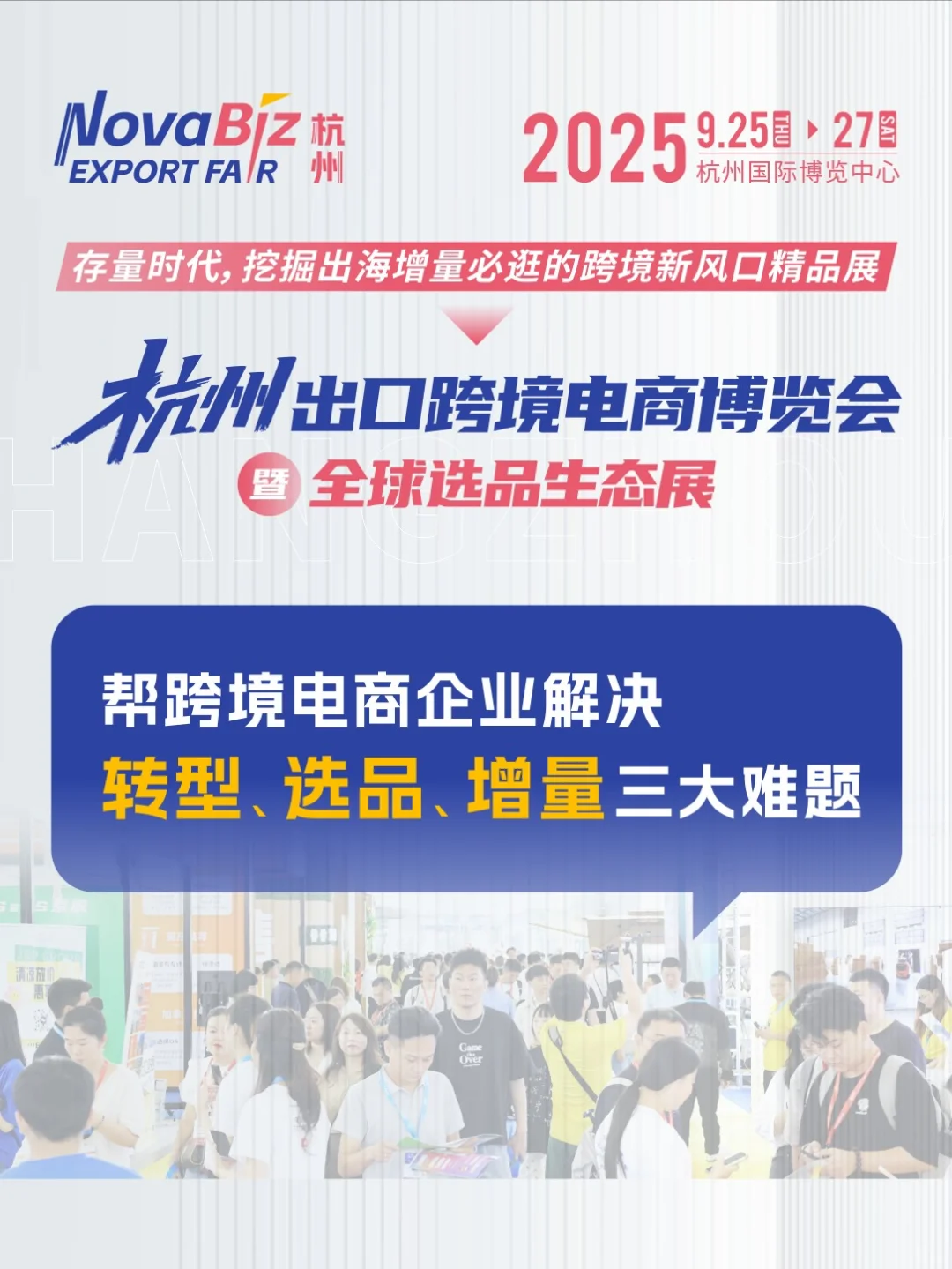 倒计时15天！2025杭州出口跨境电商博览会