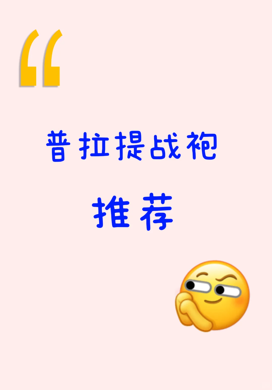 普拉提战袍推荐