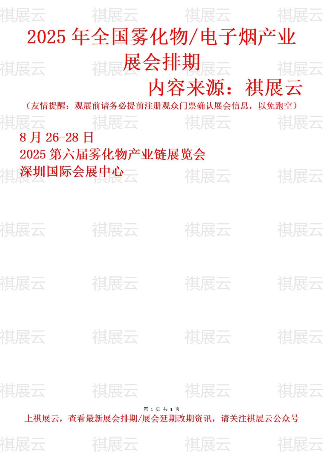 2025年全国雾化物/电子烟产业展会排期