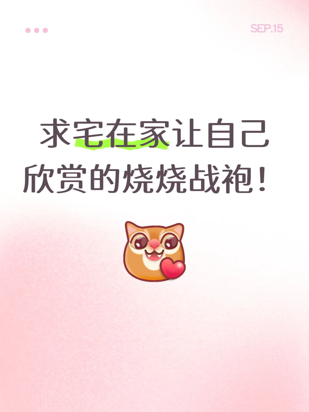 求宅在家让自己欣赏的烧烧战袍！