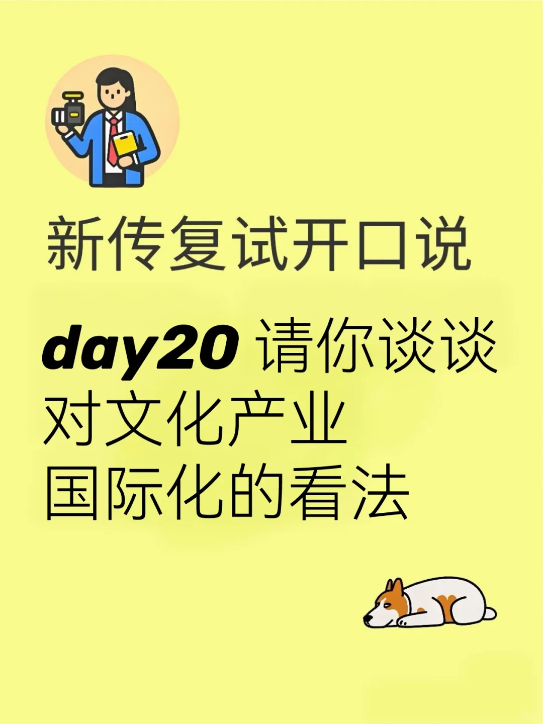 新传复试20｜请你谈谈对文化产业国际化看法