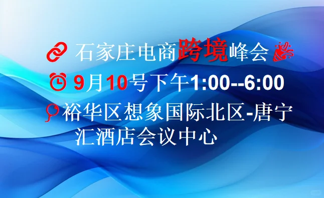 石家庄外贸峰会
