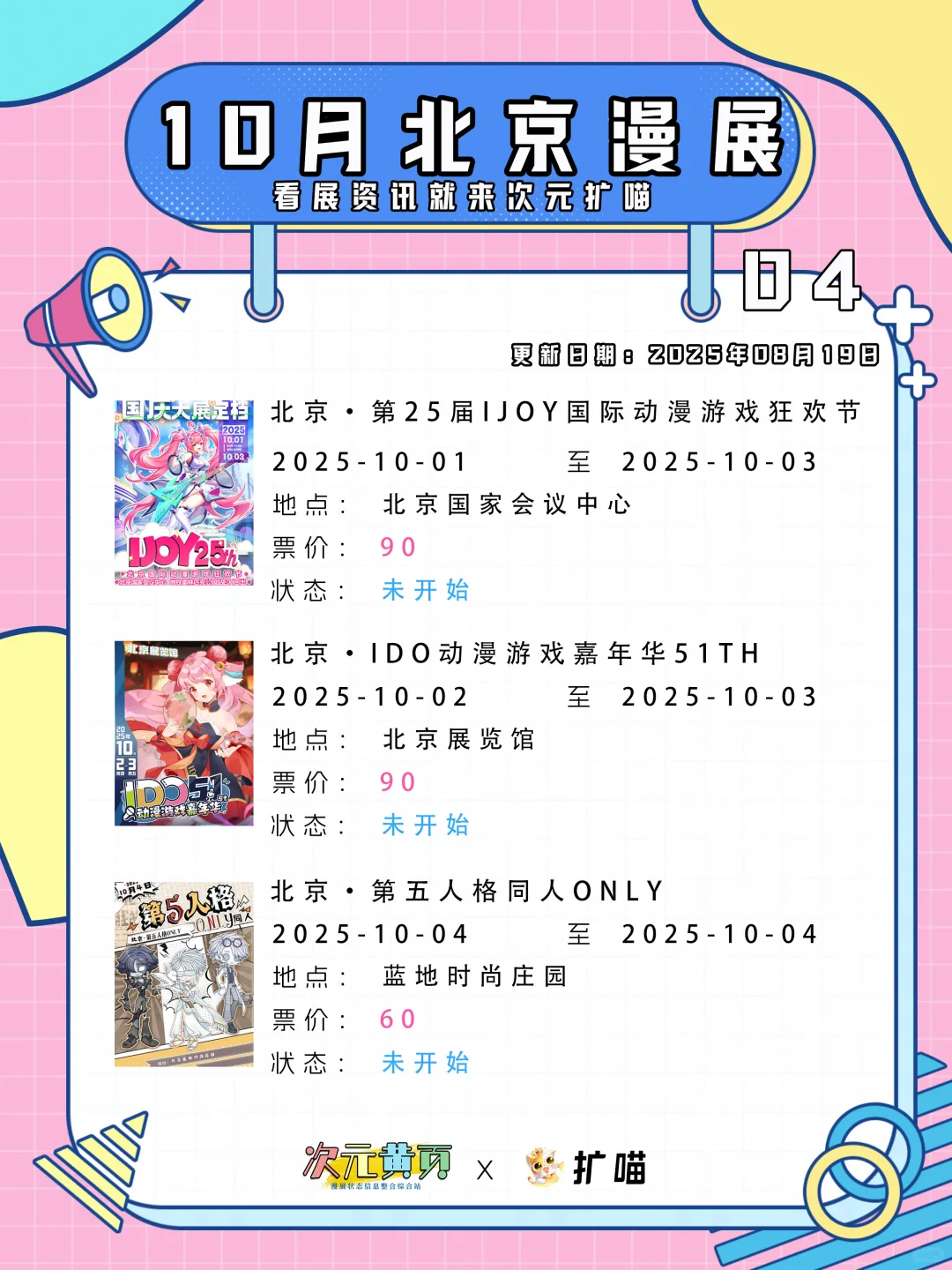 北京2025最新漫展集合 8月到10月漫展定档