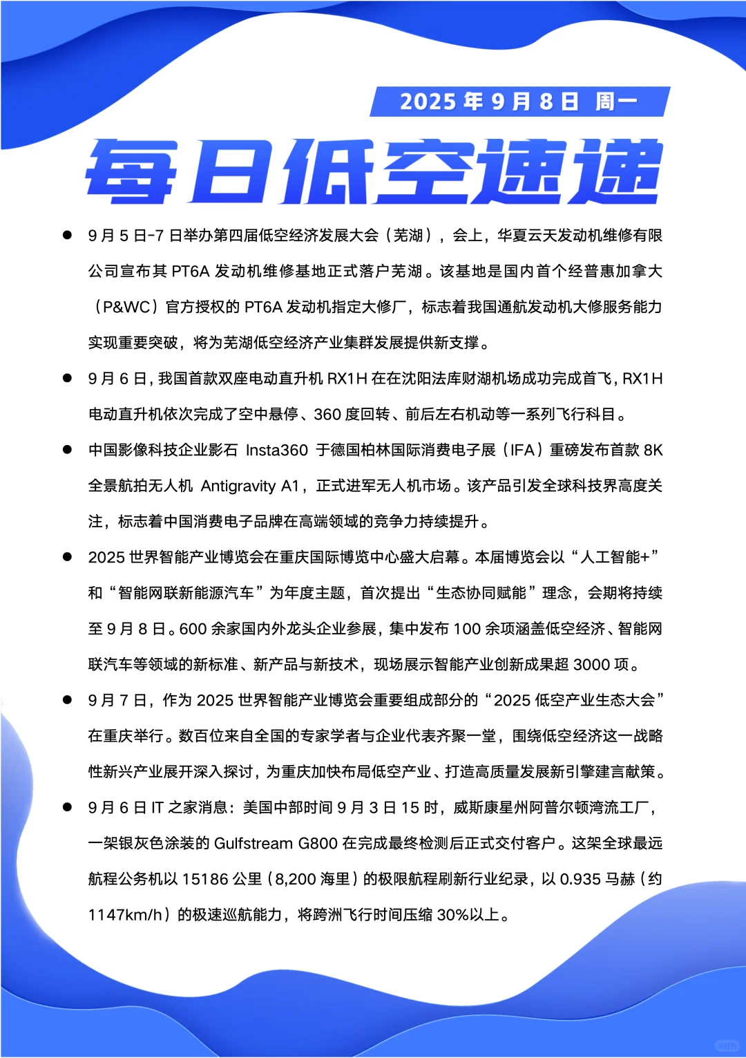 每日低空速递20250908