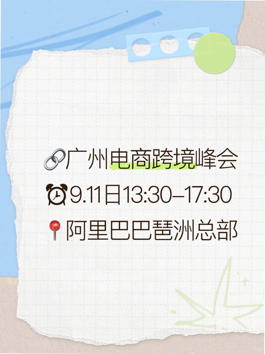 广州大型电商跨境峰会终于来了！!???