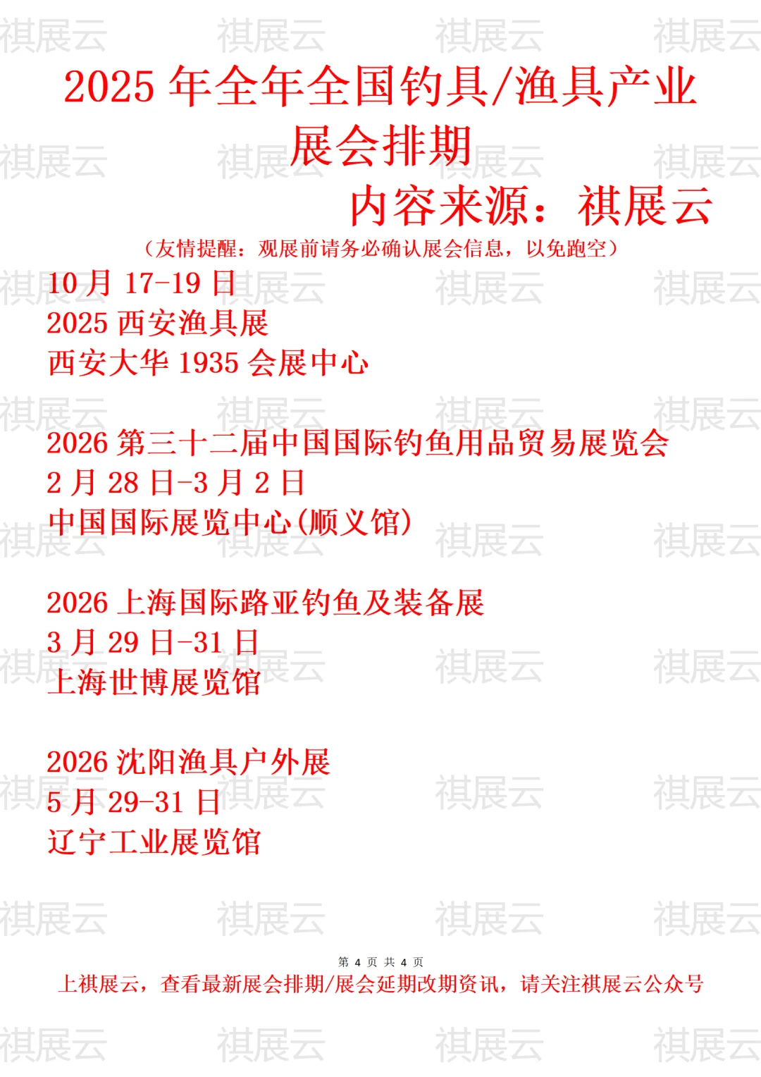 2025全国渔具/钓具用品/路亚装备展会排期