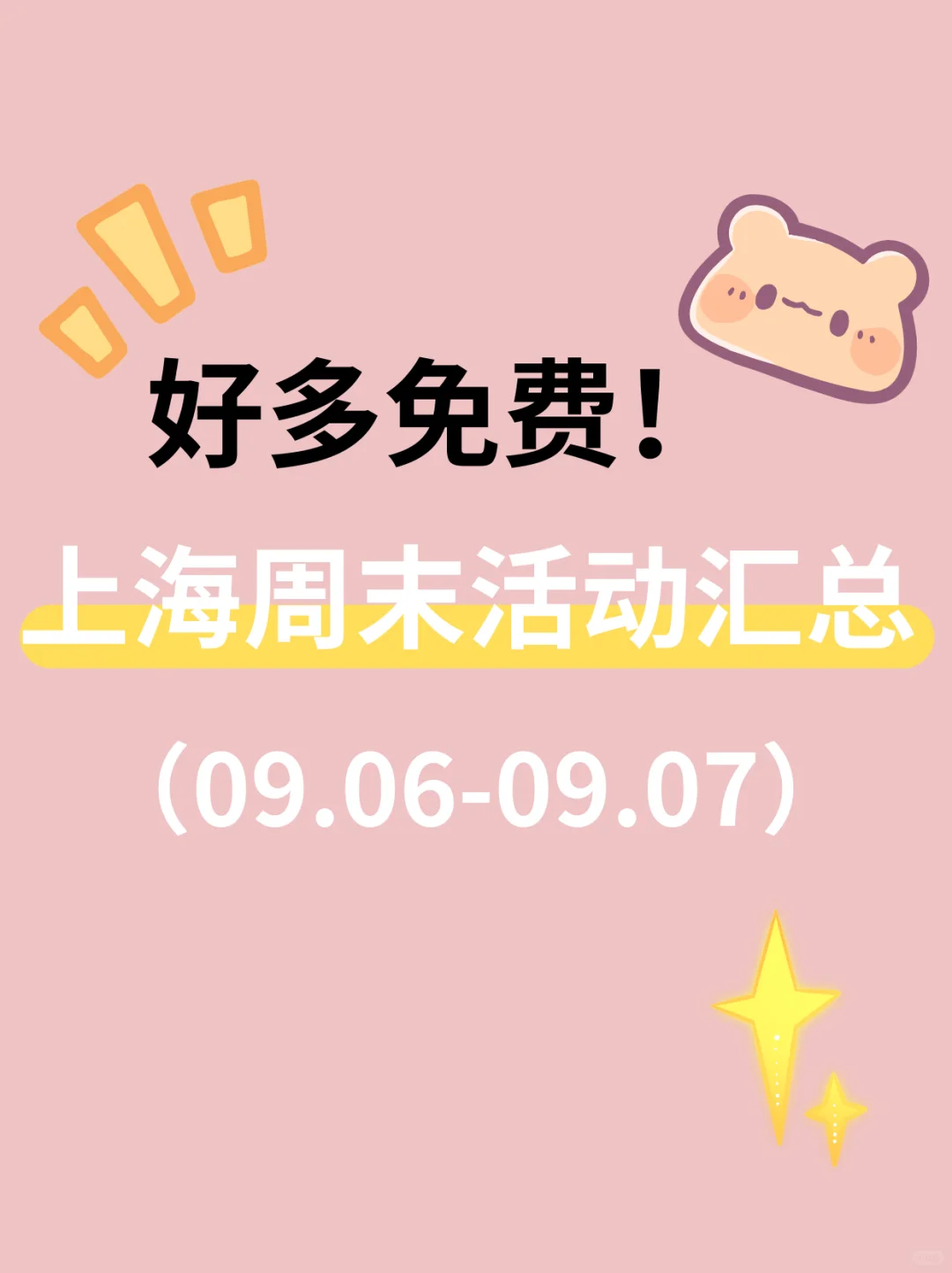 大多免费！上海这个周末可以做的30件事！