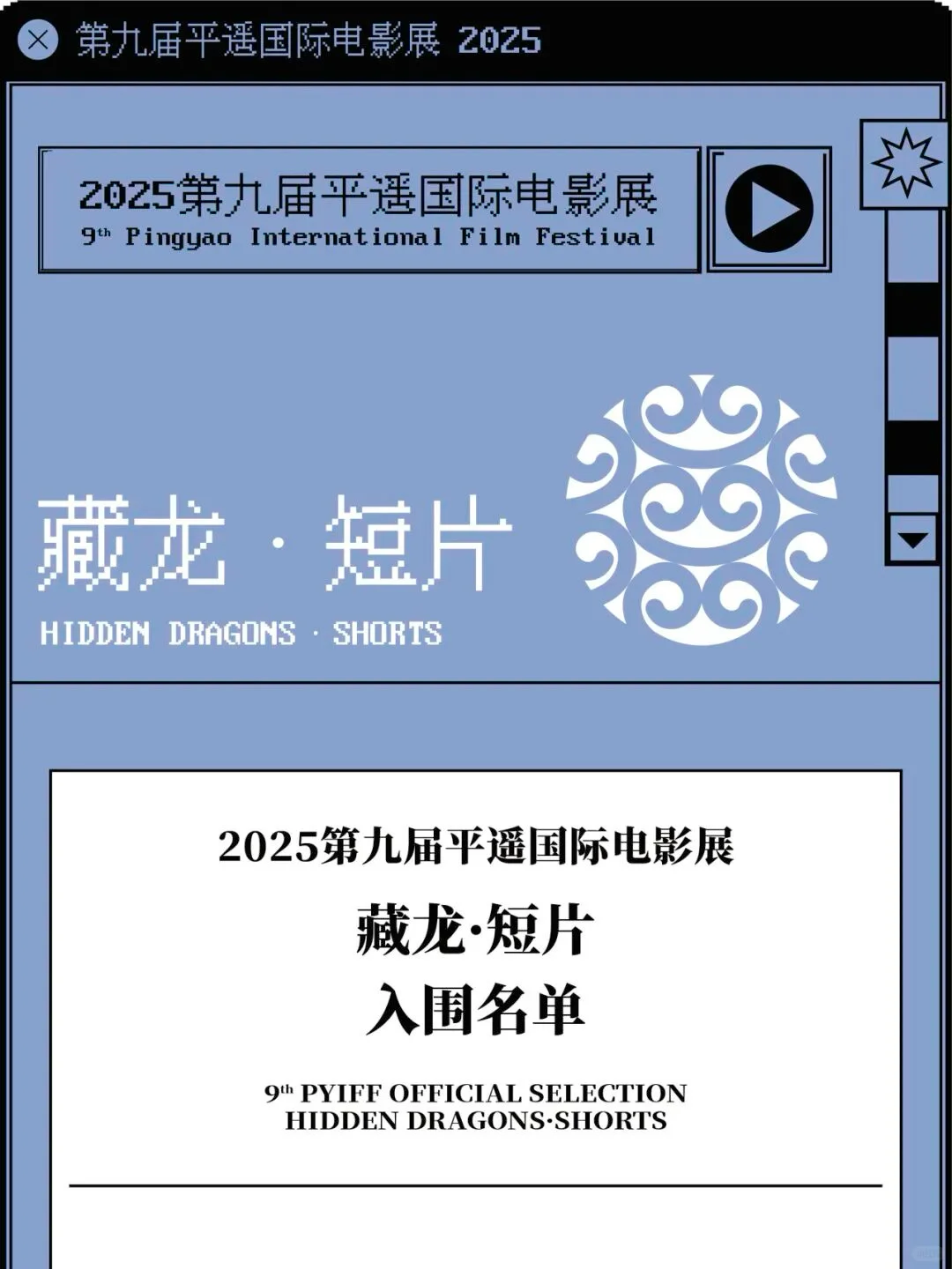 2025平遥国际电影展“藏龙·短片”入围公布
