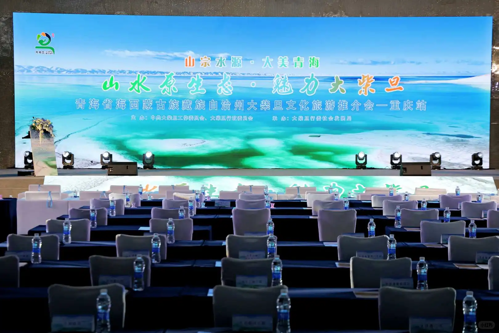 会议活动案例-大柴旦文化旅游推介会