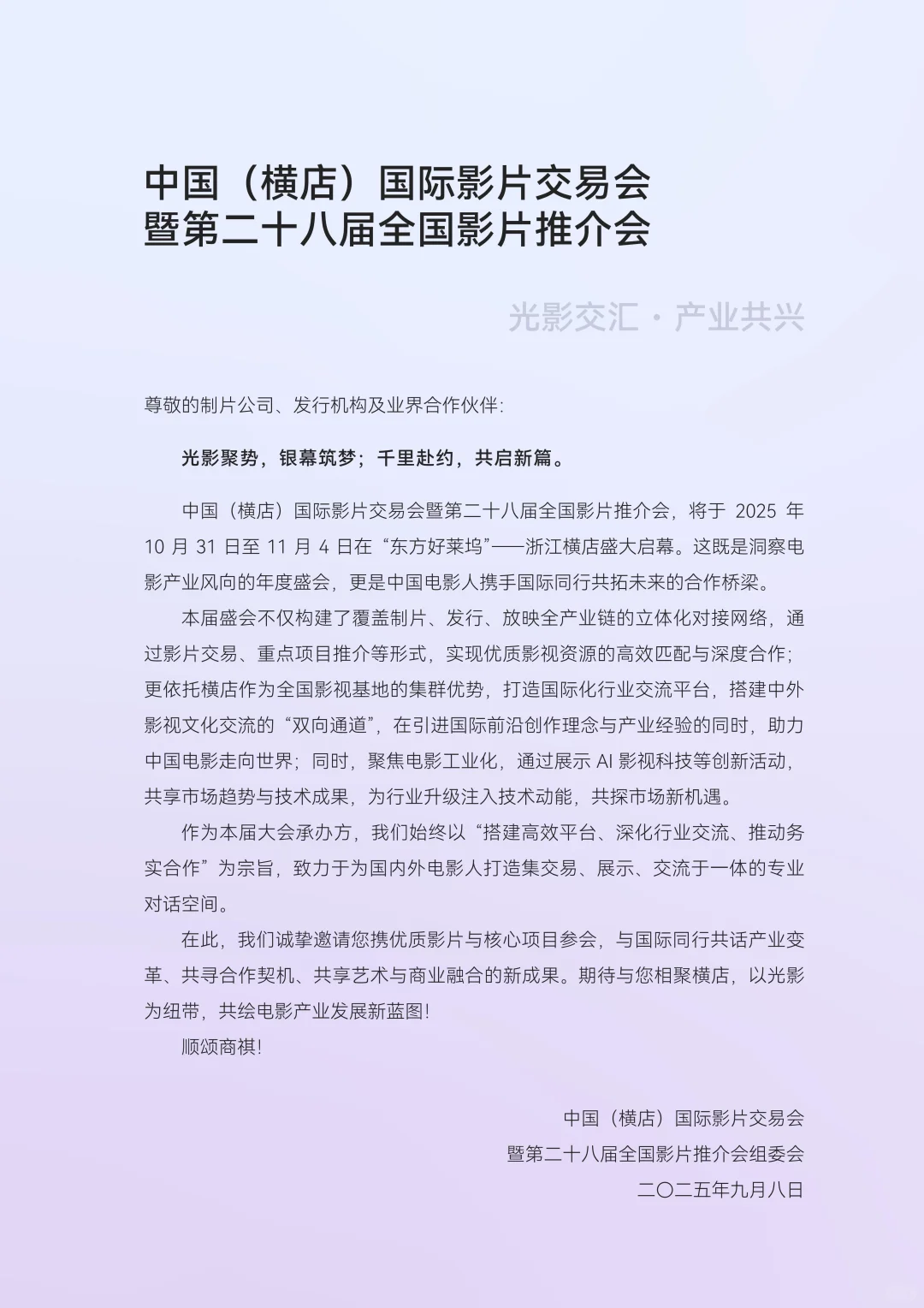 开放申报｜国际影片交易会暨全国影片推介会