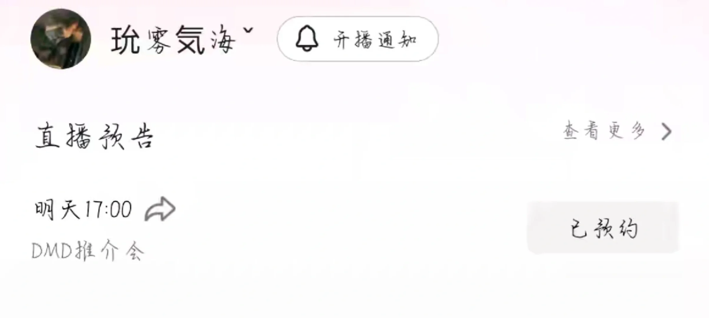 D团推介会看不了的宝宝我会直/播！