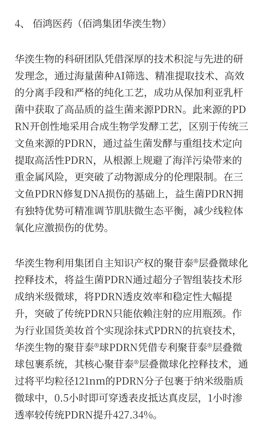 【干货】盘点新贵PDRN国内外主要生产厂家