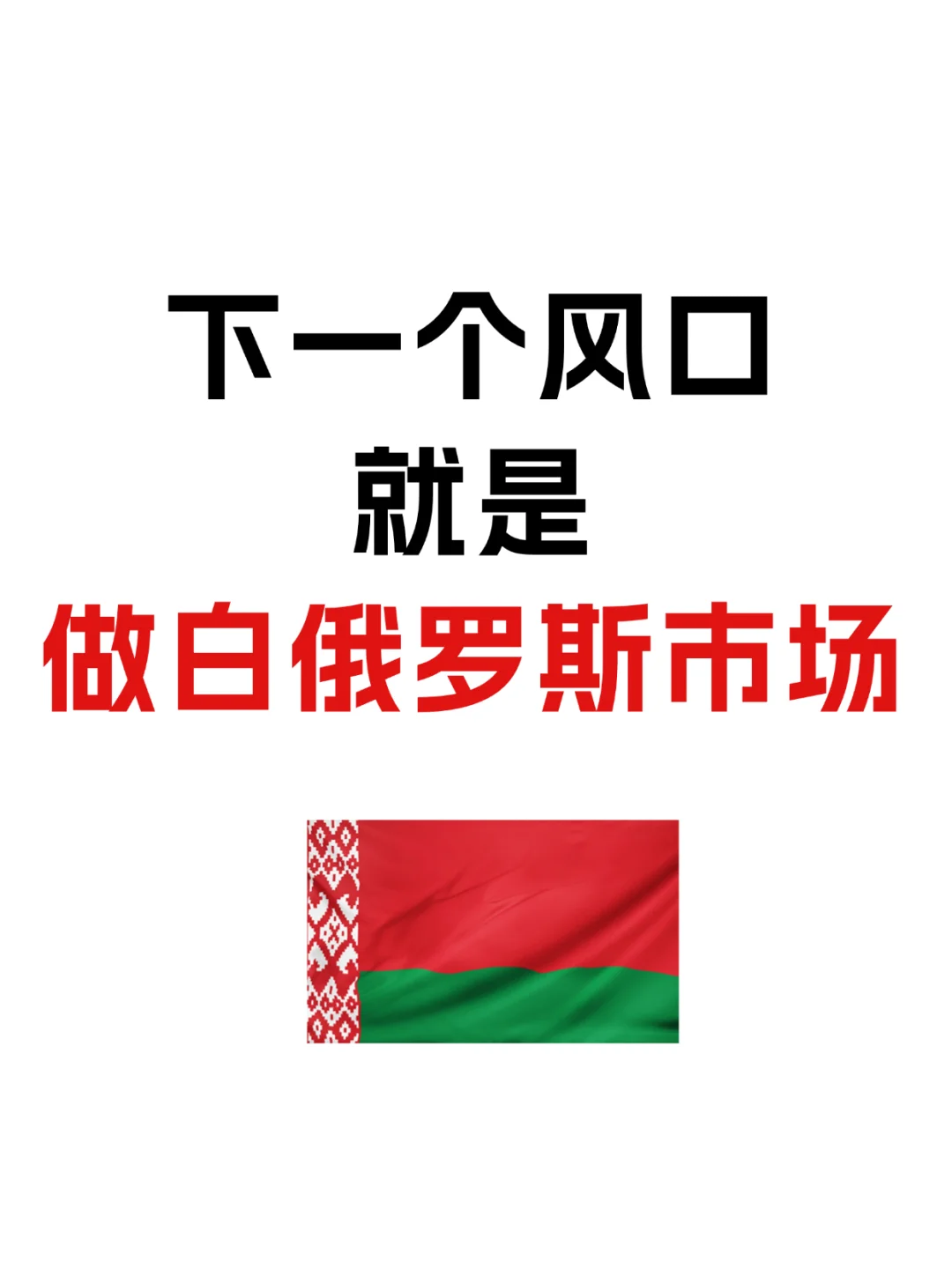 下一个风口就是做白俄罗斯市场
