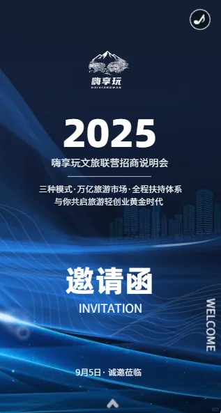 嗨享玩文旅联营招商说明会