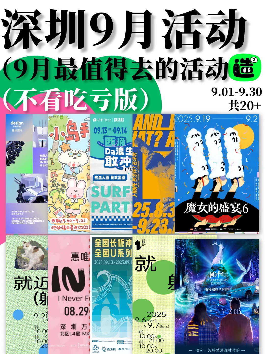 啊啊啊！深圳9月最值得打卡的25个活动展览