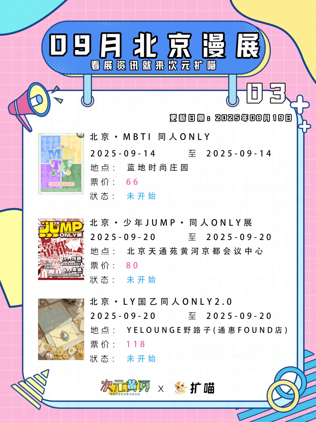 北京2025最新漫展集合 8月到10月漫展定档
