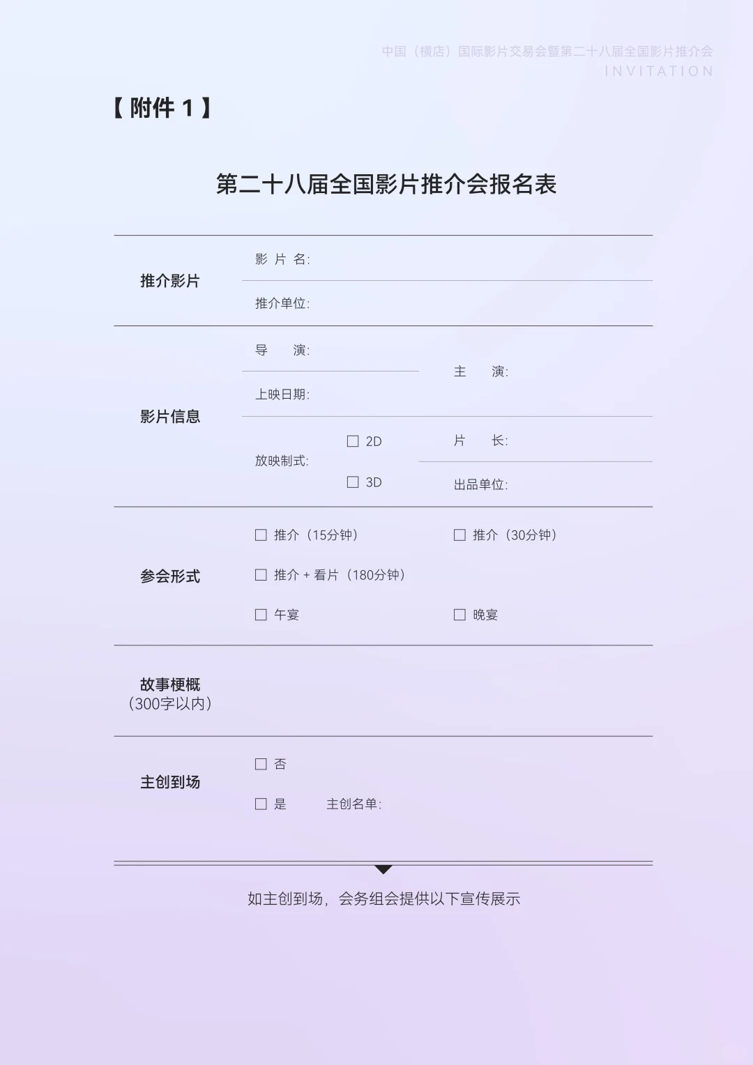 开放申报｜国际影片交易会暨全国影片推介会