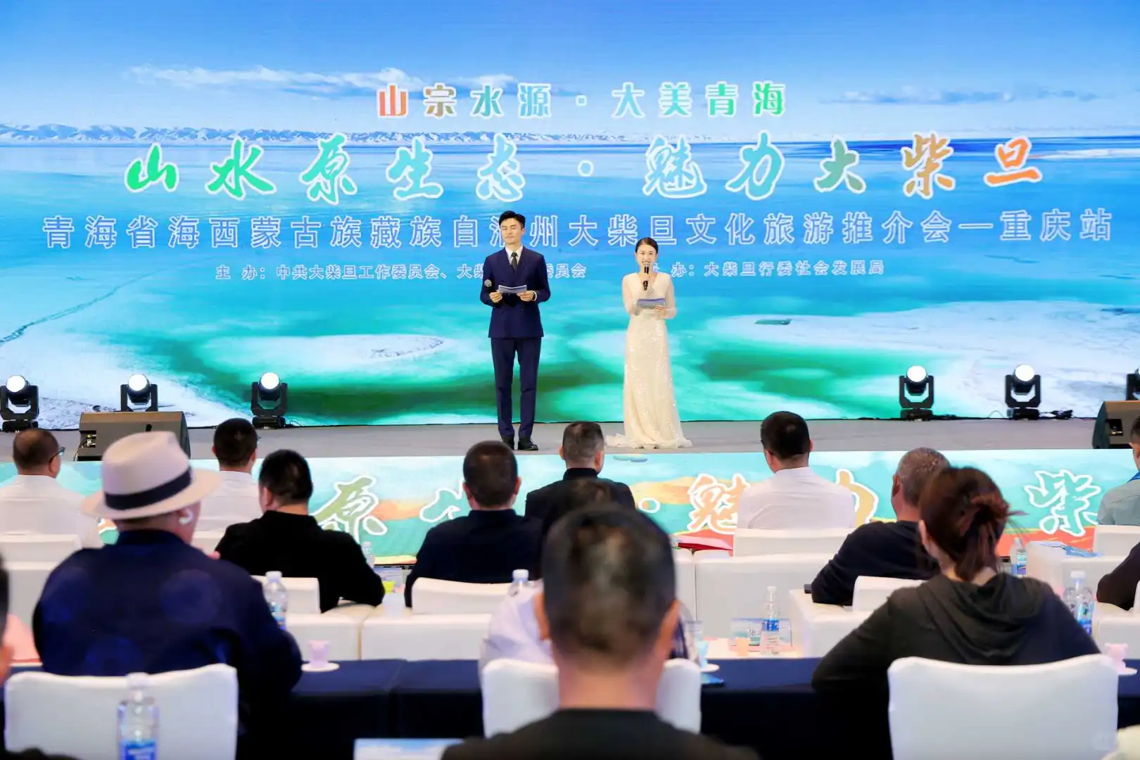 会议活动案例-大柴旦文化旅游推介会