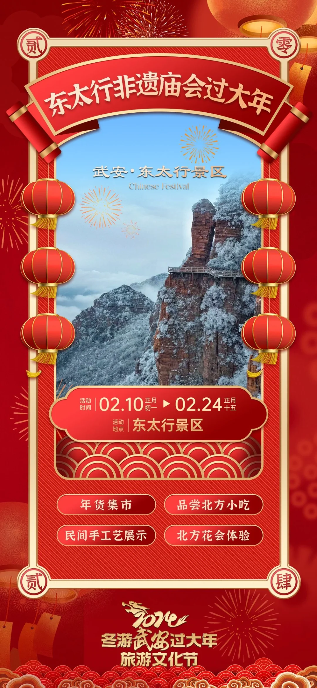 2024“冬游武安过大年”旅游文化节十大活动