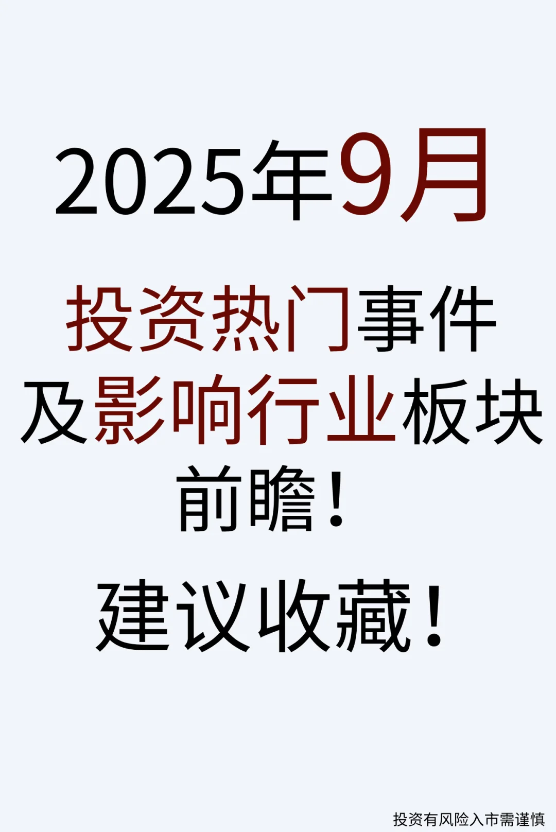 ?2025年9月投资热门事件及影响板块前瞻