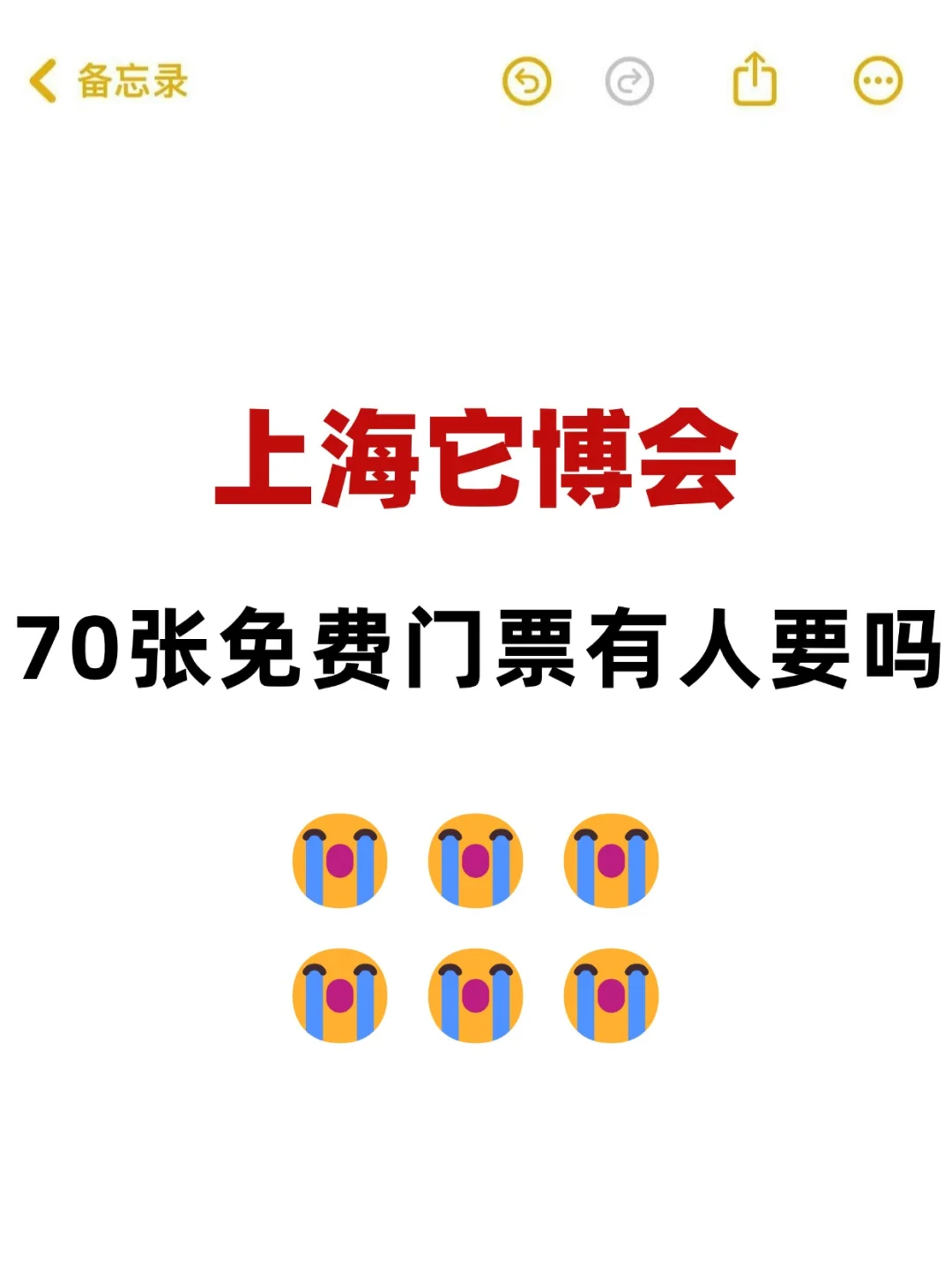 上海它博会免费的门票有人要吗？