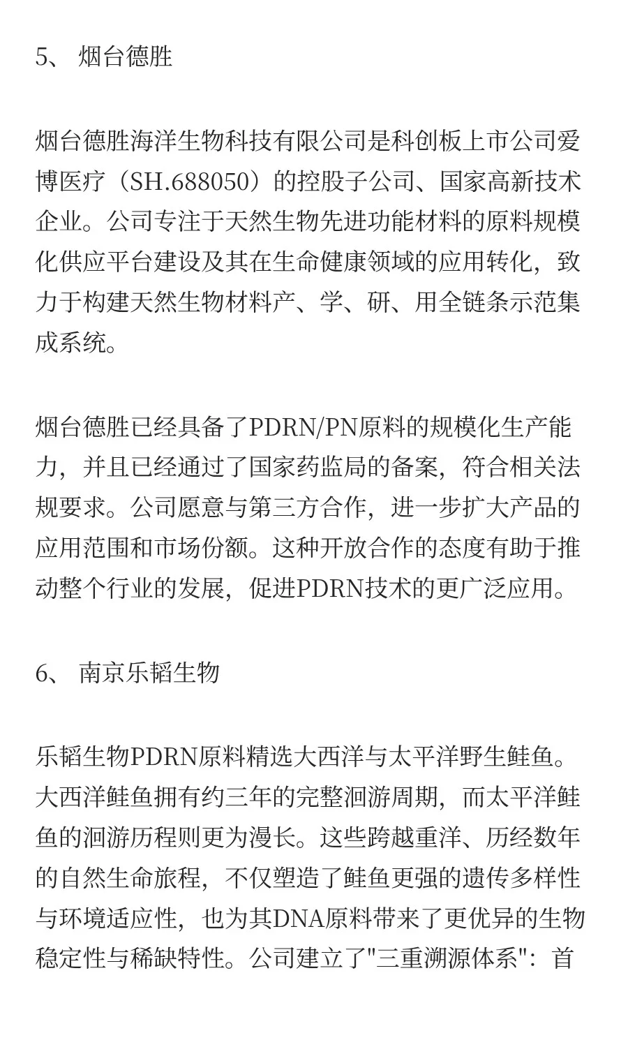 【干货】盘点新贵PDRN国内外主要生产厂家