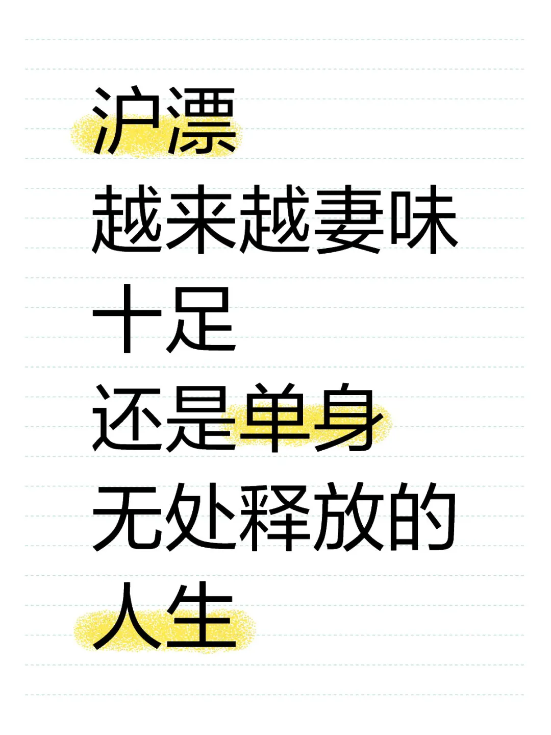 单身的沪漂，越来越妻味十足