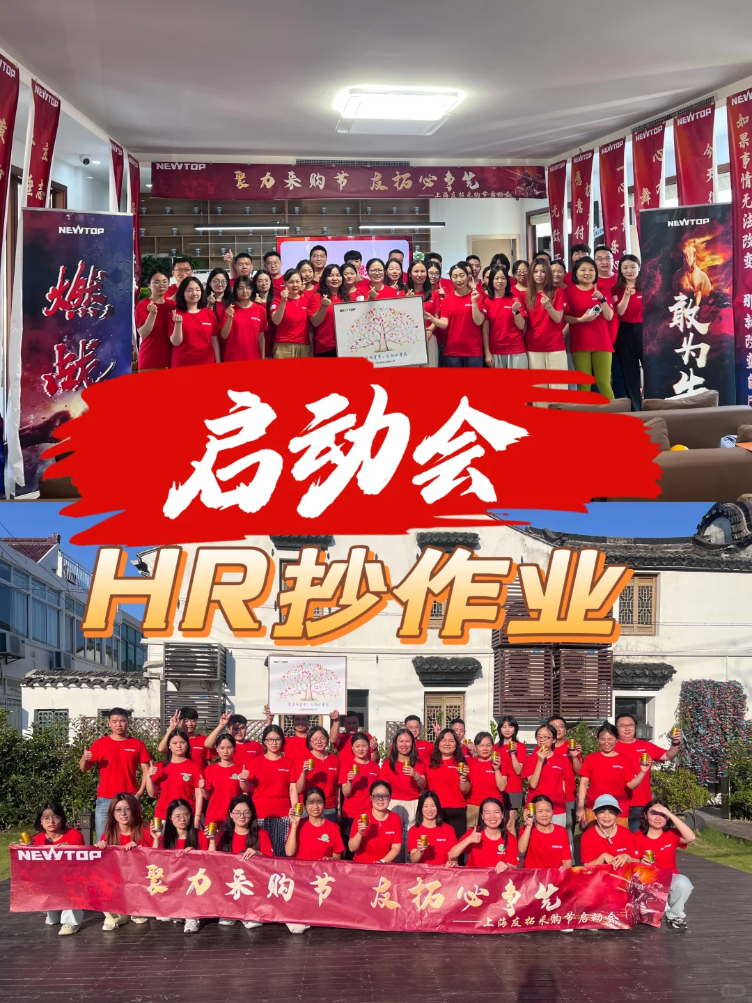 HR抄作业｜启动会