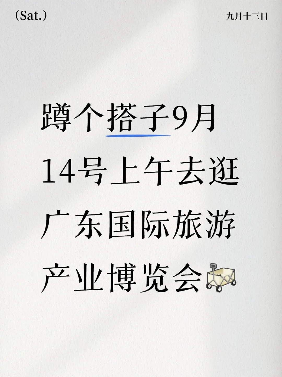 蹲个搭子周日上午逛国际旅游展?