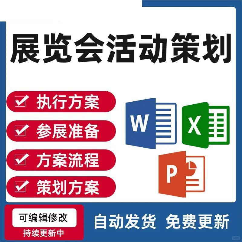 展览会活动策划执行方案流程资料模板