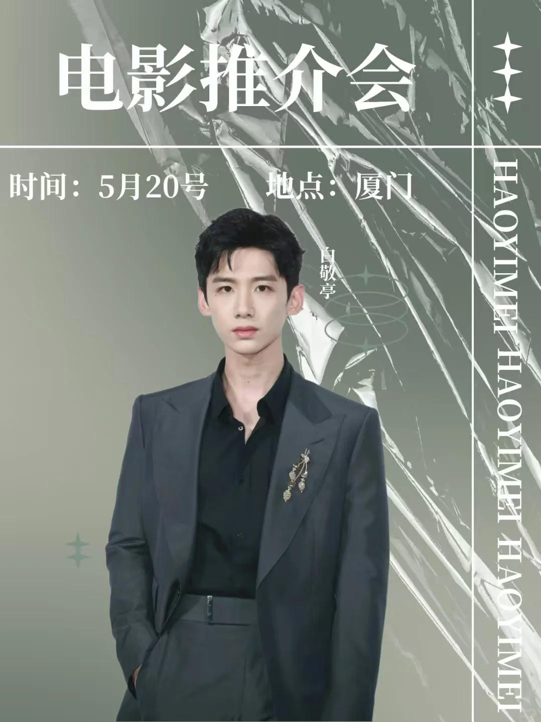 太突然了‼️白敬亭电影推介会招募啦?