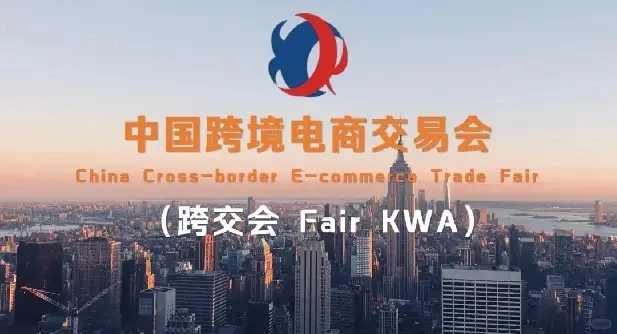 2026中国（福州）跨境电商交易会