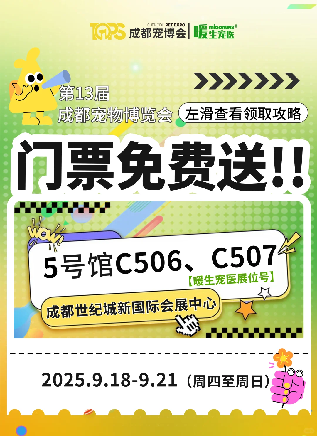 成都宠博会门票免费送啦！！
