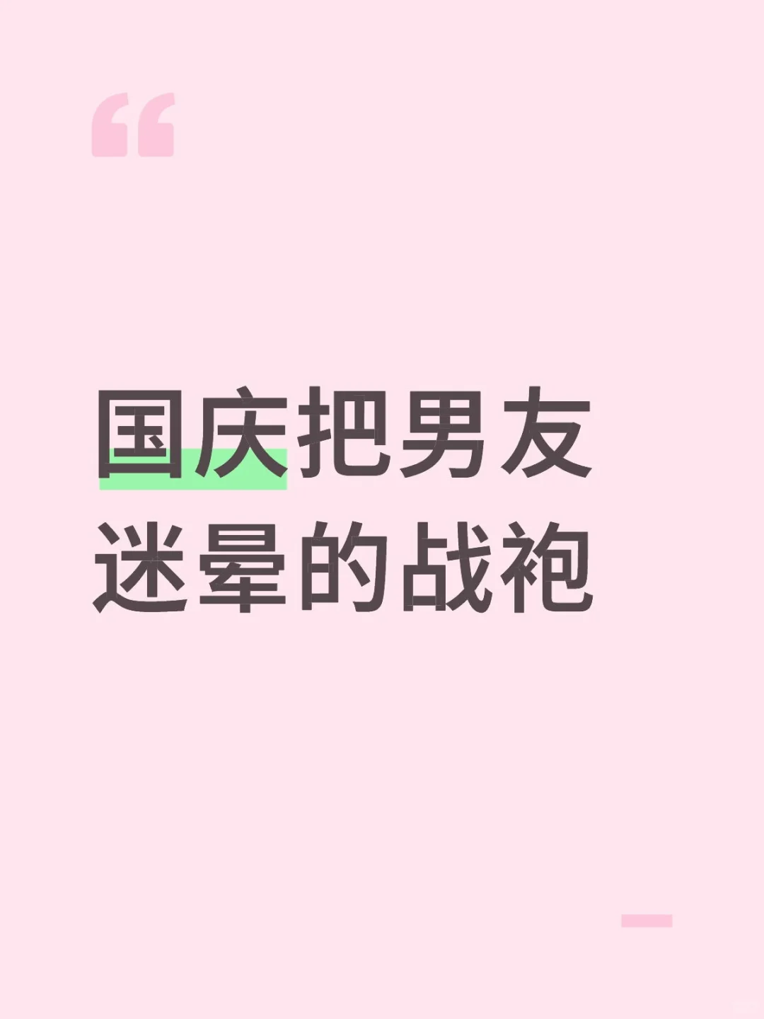 国庆把男友迷晕的战袍