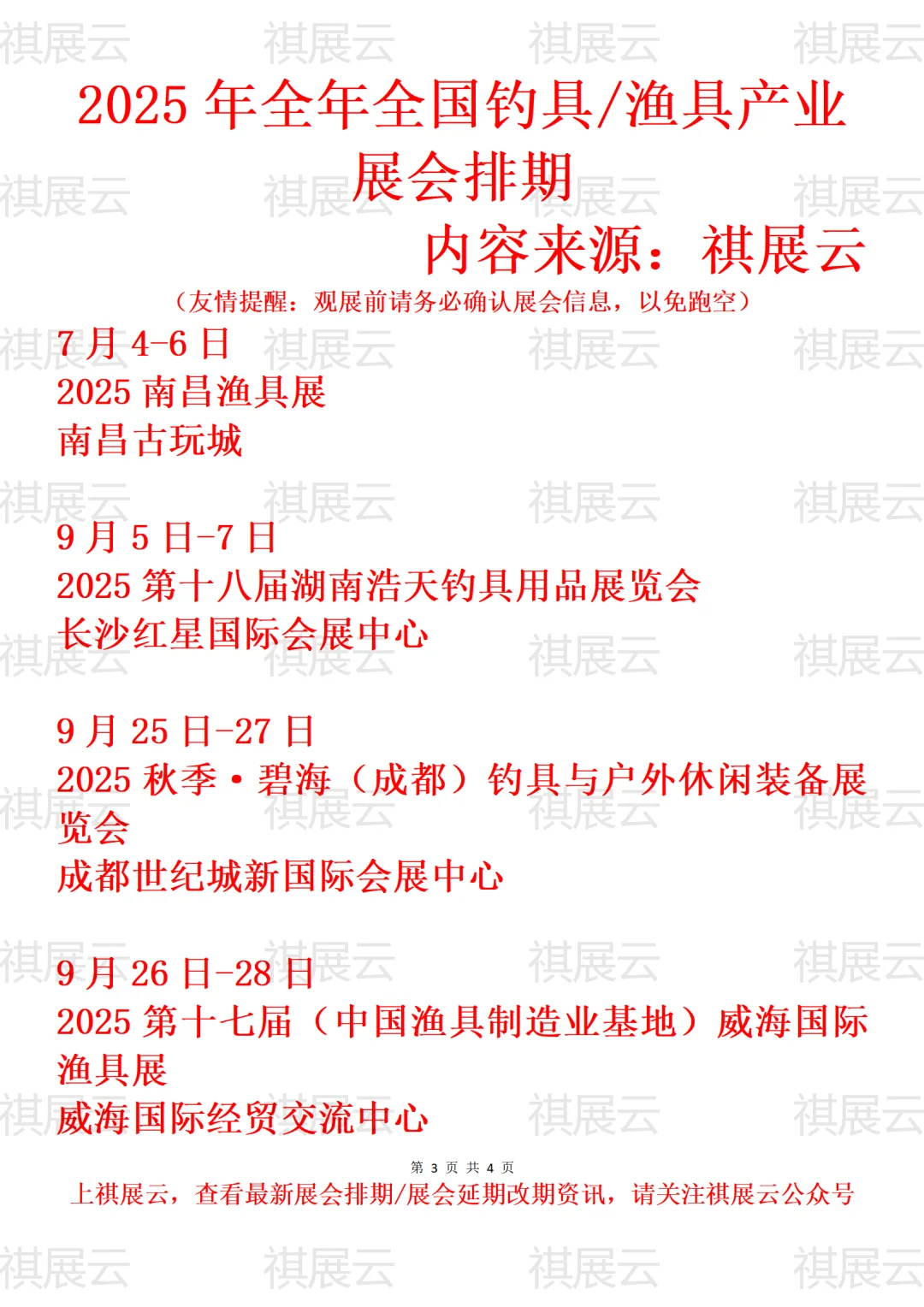 2025全国渔具/钓具用品/路亚装备展会排期