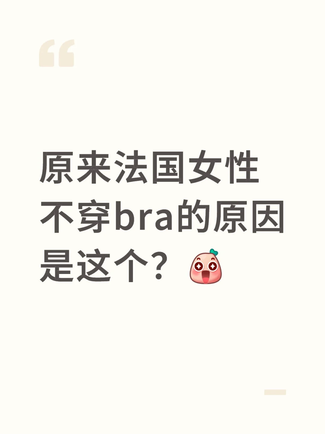 都不穿内衣？法国人聊穿衣自由